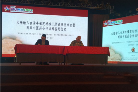 2017年台湾牛樟芝输入标准工作成果发布会。
