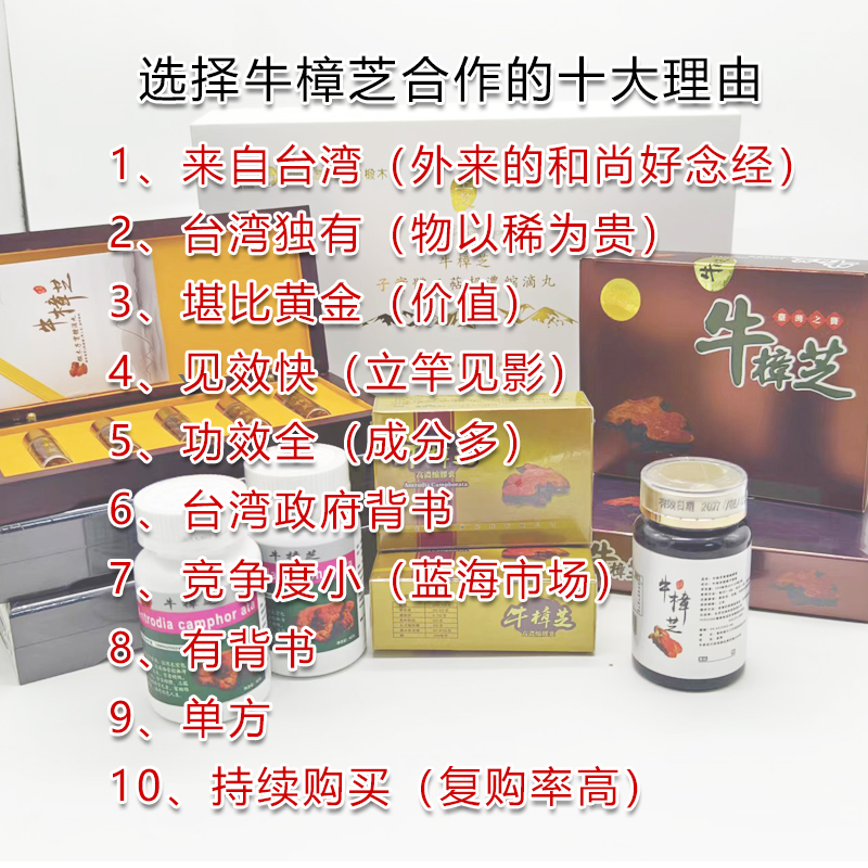 选择牛樟芝招商合作加盟贴牌代工的十大理由